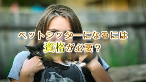 ペットシッターになるには資格が必要?