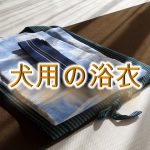 犬用の浴衣とは?【値段の相場や選ぶ際の注意点なども紹介】