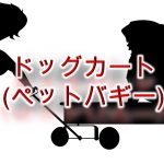 ドッグカート(ペットバギー)とは何か?その意味や活用法を解説【小型犬用の商品もある?】