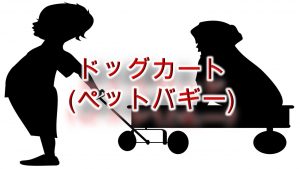 ドッグカート(ペットバギー)とは何か?その意味や活用法を解説【小型犬用の商品もある?】