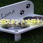 犬用食器スタンド(食器台)とは?【失敗しない選び方や子犬におすすめのAmazon人気商品も紹介】