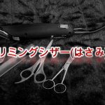 犬用トリミングシザー(はさみ)とは?【はさみの種類や子犬におすすめのAmazon人気商品も紹介】