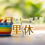 山中湖のドッグカフェ「里休(りきゅう)」とは?【名前の由来なども紹介】