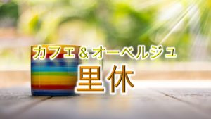 山中湖のドッグカフェ「里休(りきゅう)」とは?【名前の由来なども紹介】