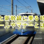 犬と新幹線に乗る時のルールやマナーとは?