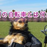 犬用の自転車とは何か?