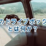犬のドライブボックスとは何か?
